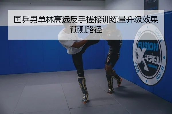 国乒男单林高远反手搓接训练量升级效果预测路径