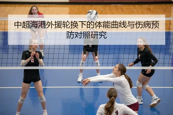 中超海港外援轮换下的体能曲线与伤病预防对照研究